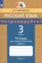 Решебник тетрадь для самостоятельной работы по Русскому языку для 3 класса Корешкова Т.В.
