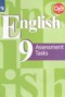 Решебник контрольные задания по Английскому языку для 9 класса Кузовлев В.П.