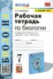 Биология 7 класс рабочая тетрадь учебно-методический комплект Богданов