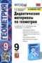 Решебник дидактические материалы по Геометрии для 9 класса Мельникова Н.Б.