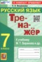 Решебник тренажёр по Русскому языку для 7 класса Вишенкова А.В.
