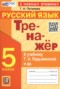 Решебник Тренажёр по Русскому языку для 5 класса Потапова Г.Н.