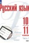 Русский язык 10-11 класс Рудяков А.Н.