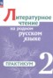 Решебник практикум по Литературе для 2 класса Александрова О.М.