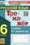 Решебник  тренажёр по Русскому языку для 6 класса Никулина М.Ю.