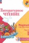 Решебник Первый год обучения по Литературе для 1‐2 класса Климанова Л.Ф.