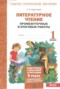 Решебник промежуточные и итоговые работы по Литературе для 1 класса Круглова Т.А.
