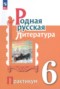 Родная русская литература 6 класс практикум Александрова О.М. 