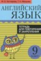 Решебник тетрадь для повторения и закрепления по Английскому языку для 9 класса Котлярова М.Б.