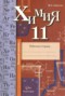 Решебник рабочая тетрадь по Химии для 11 класса Ахметов М.А