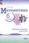 Решебник контрольные работы по Математике для 6 класса Крайнева Л.Б.