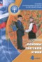 Решебник Основы светской этики по Основам культуры для 4 класса Шемшурина А.И.