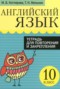 Английский язык 10 класс тетрадь для повторения и закрепления Котлярова М.Б. 