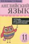 Английский язык 11 класс тетрадь для повторения и закрепления Котлярова М.Б.