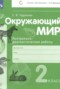 Решебник контрольно-диагностические работы по Окружающему миру для 2 класса Чудинова Е.В.