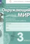 Окружающий мир 3 класс контрольно-диагностические работы Чудинова Е.В. 