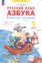 Решебник рабочая тетрадь по Русскому языку для 1 класса Нечаева Н.В.