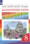 Английский язык 8 класс диагностические работы Афанасьева О.В.