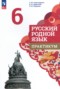 Решебник практикум по Русскому языку для 6 класса Александрова О.М.