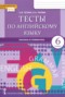 Решебник  тесты по Английскому языку для 6 класса Тетина С.В.