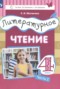 Литературное чтение 4 класс Матвеева Е.И.