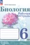 Решебник рабочая тетрадь по Биологии для 6 класса Сивоглазов В.И.