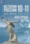 История России 10-11 класс контурные карты Вершинин А.А. 