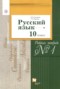 Русский язык 10 класс рабочая тетрадь Гусарова И.В. 