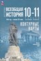 Всеобщая история 10-11 класс контурные карты Тороп В.В. 