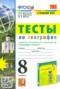 География 8 класс тесты Николина В.В. 