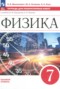 Решебник тетрадь для лабораторных работ по Физике для 7 класса Филонович Н.В.