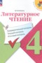 Решебник предварительный контроль, текущий контроль, итоговый контроль по Литературе для 4 класса Бойкина М.В.