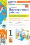 Решебник проверочные работы по Математике для 1 класса Е.В. Трофимова