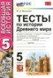 Решебник тесты по Истории для 5 класса Максимов Ю.И.