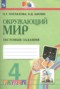 Решебник тестовые задания по Окружающему миру для 4 класса Поглазова О.Т.