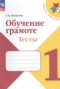 Решебник тесты по Русскому языку для 1 класса Игнатьева Т.В.