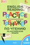 Решебник тренажёр по чтению по Английскому языку для 4 класса Макарова Т.С.