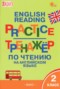 Решебник тренажёр по чтению по Английскому языку для 2 класса Макарова Т.С.