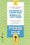 Решебник рабочая тетрадь по Русскому языку для 7 класса Адаева О.Б.