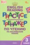 Решебник тренажёр по чтению по Английскому языку для 3 класса Макарова Т.С.