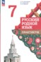 Решебник практикум по Русскому языку для 7 класса Александрова О.М.