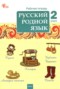 Решебник рабочая тетрадь по Русскому языку для 2 класса Ситникова Т.Н.