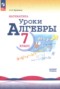 Алгебра 7 класс уроки алгебры Крайнева Л.Б.