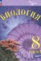 Биология 8 класс Суматохин С.В