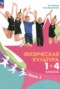 Физическая культура 1-4 классы Винер И.А. 