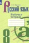 Русский язык 8 класс рабочая тетрадь Ефремова Е.А. 