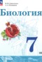 Биология 7 класс Сивоглазов В.И.