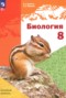 Биология 8 класс Бабенко В.Г.