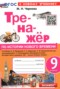 История 9 класс тренажёр Чернова М.Н.