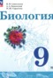 Биология 9 класс Сивоглазов В.И.